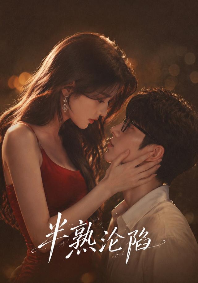 半熟沦陷封面图