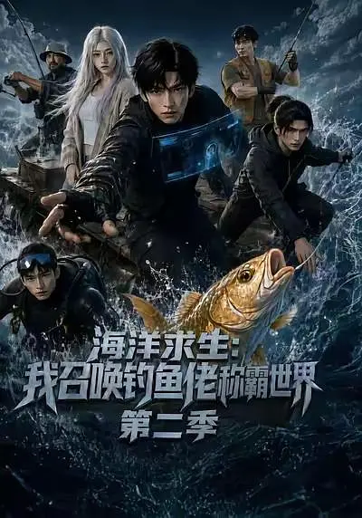 海洋求生我召唤钓鱼佬称霸世界第二季封面图