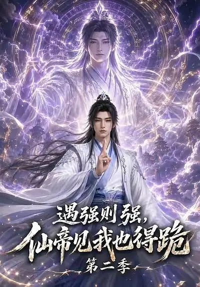 遇强则强仙帝见我也得跪第二季封面图