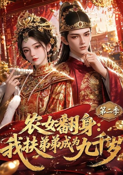 农女翻身我扶弟弟成为九千岁第二季封面图