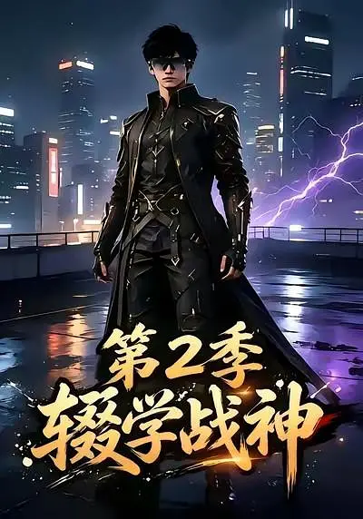 辍学战神第二季封面图
