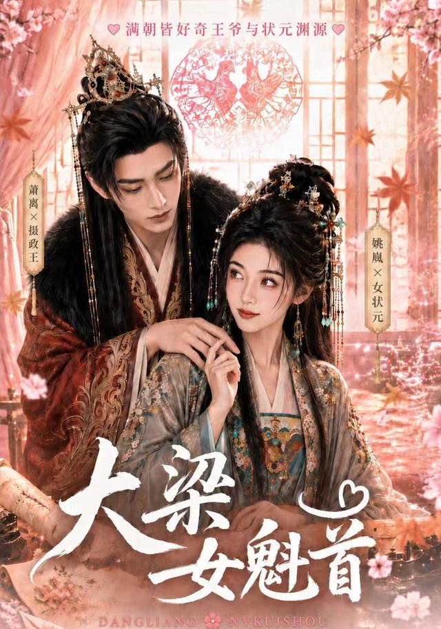 大梁女魁首封面图