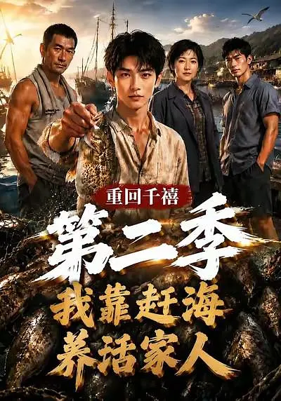 重回千禧我靠赶海养活家人第二季