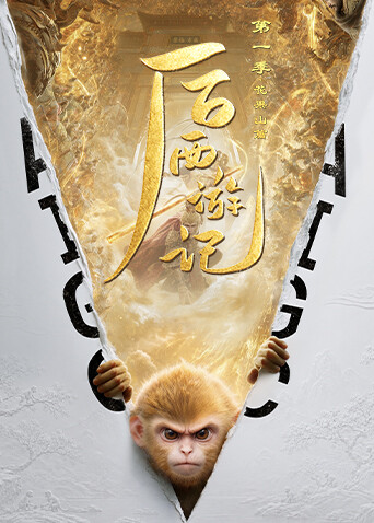 后西游记 第一季