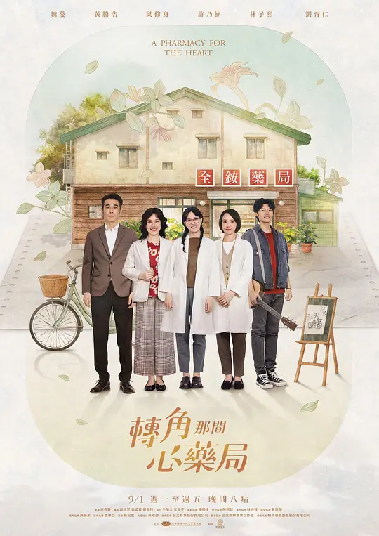 转角那间心药局封面图