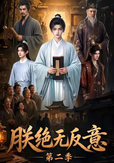 朕绝无反意第二季封面图