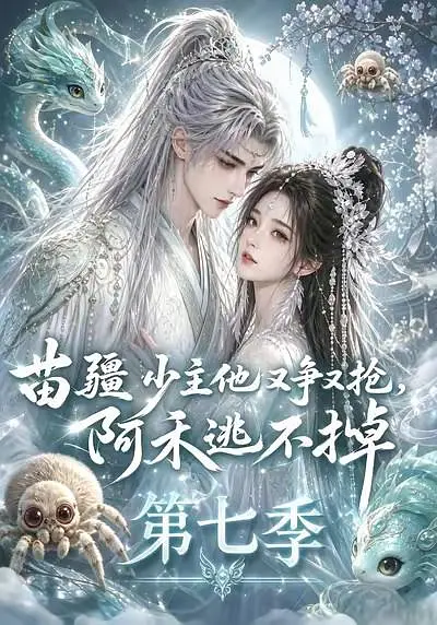 苗疆少主他又争又抢阿禾逃不掉第七季封面图