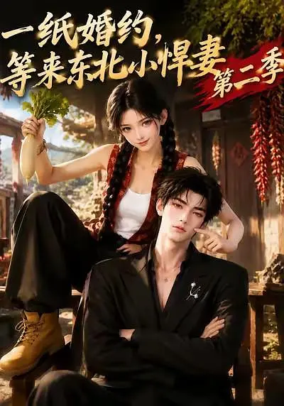 一纸婚约等来东北小悍妻第二季封面图