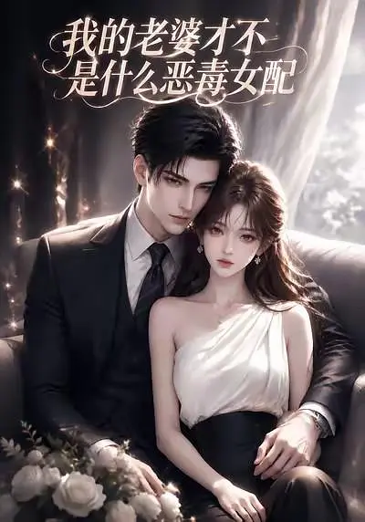 我的老婆才不是什么恶毒女配封面图