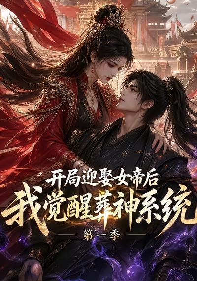 开局迎娶女帝后我觉醒葬神系统封面图