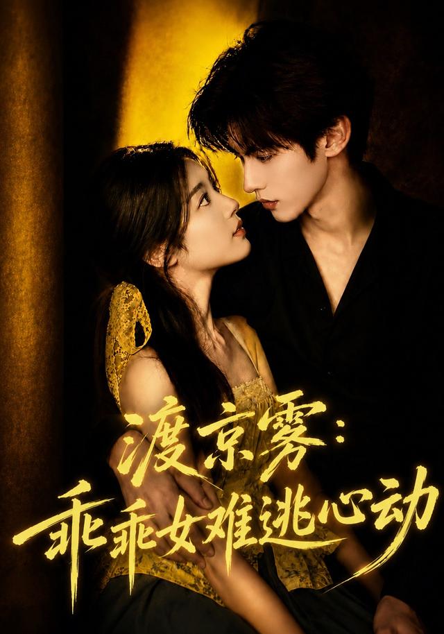 渡京雾乖乖女难逃心动封面图
