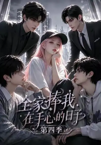 全家捧我在手心的日子第四季封面图