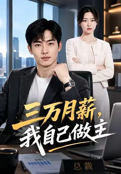 三万月薪我自己做主封面图