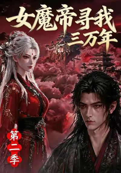 女魔帝寻我三万年第二季封面图