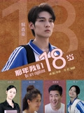 那年我们18岁2026