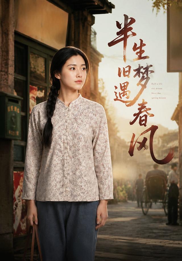 半生旧梦遇春风封面图