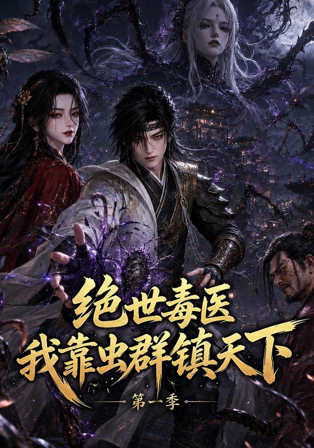 绝世毒医我靠虫群镇天下封面图
