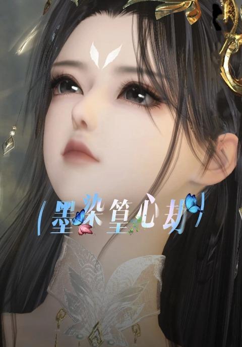 墨染篁心劫封面图
