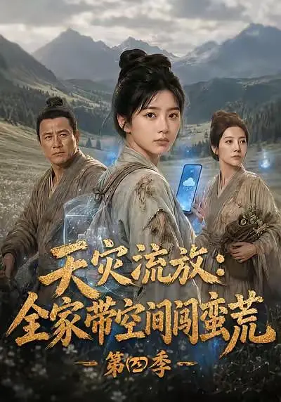 天灾流放全家带空间闯蛮荒第四季封面图