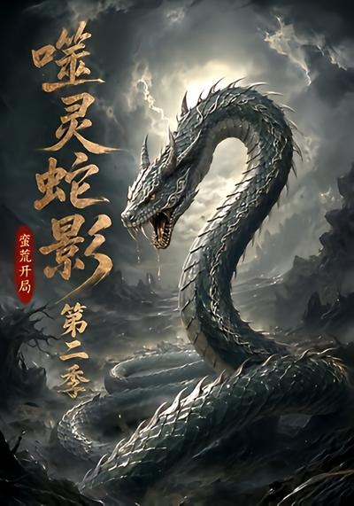 噬灵蛇影蛮荒开局第二季封面图