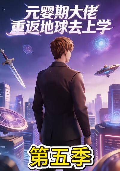 元婴期大佬重返地球去上学第五季封面图
