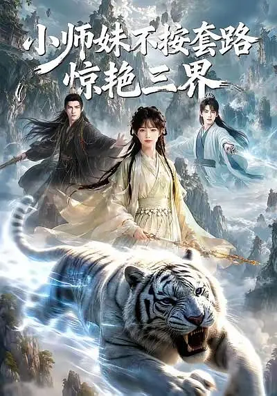 小师妹不按套路惊艳三界封面图