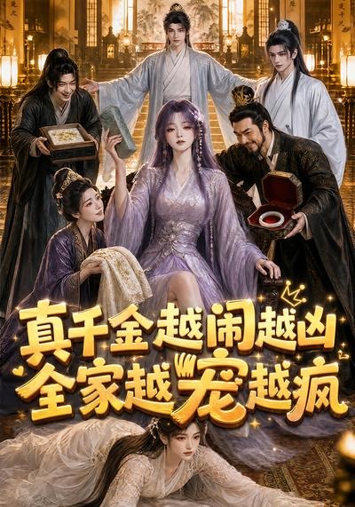真千金越闹越凶全家越宠越疯封面图