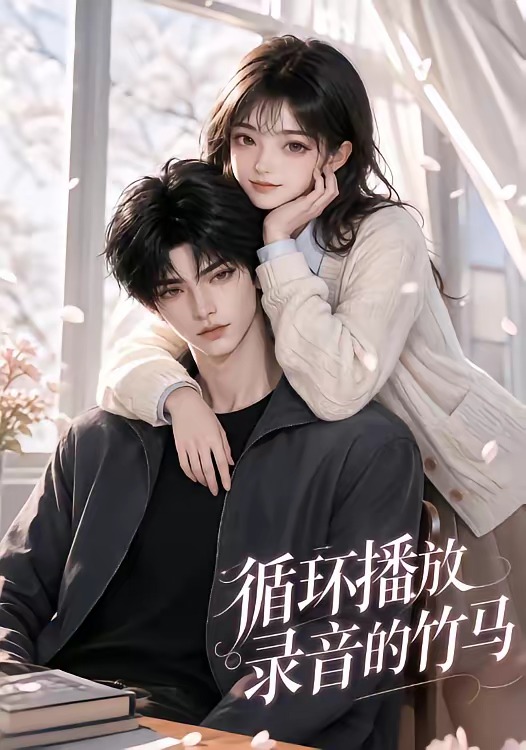 循环播放录音的竹马封面图