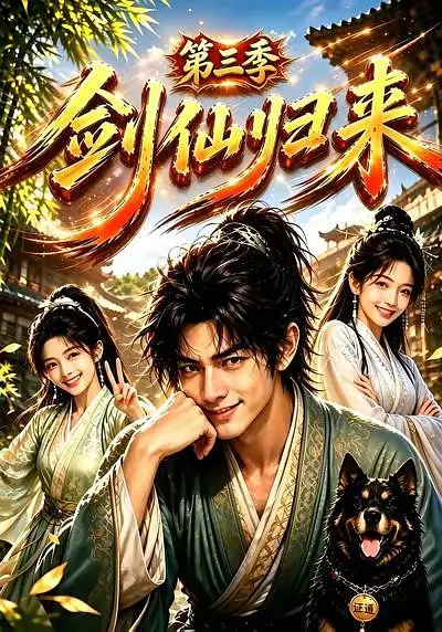 剑仙归来第三季封面图