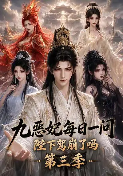 九恶妃每日一问陛下驾崩了吗第三季封面图