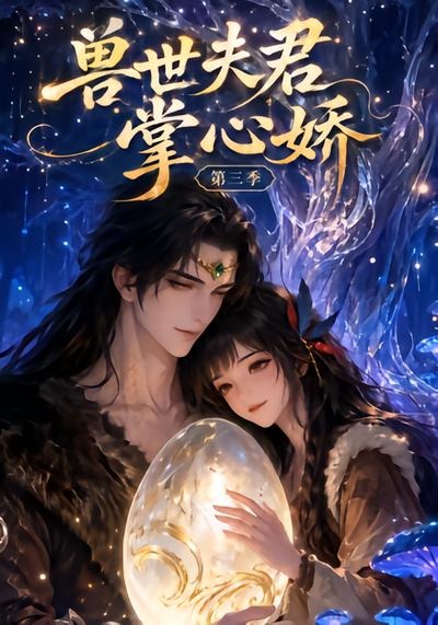兽世夫君掌心娇第三季封面图