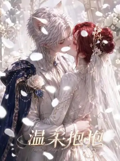温柔抱抱封面图