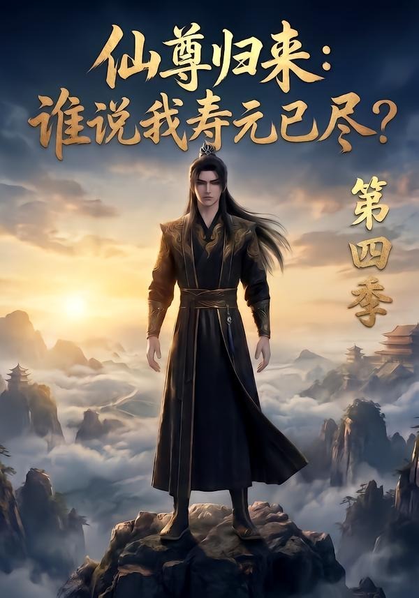 仙尊归来谁说我寿元已尽第四季封面图