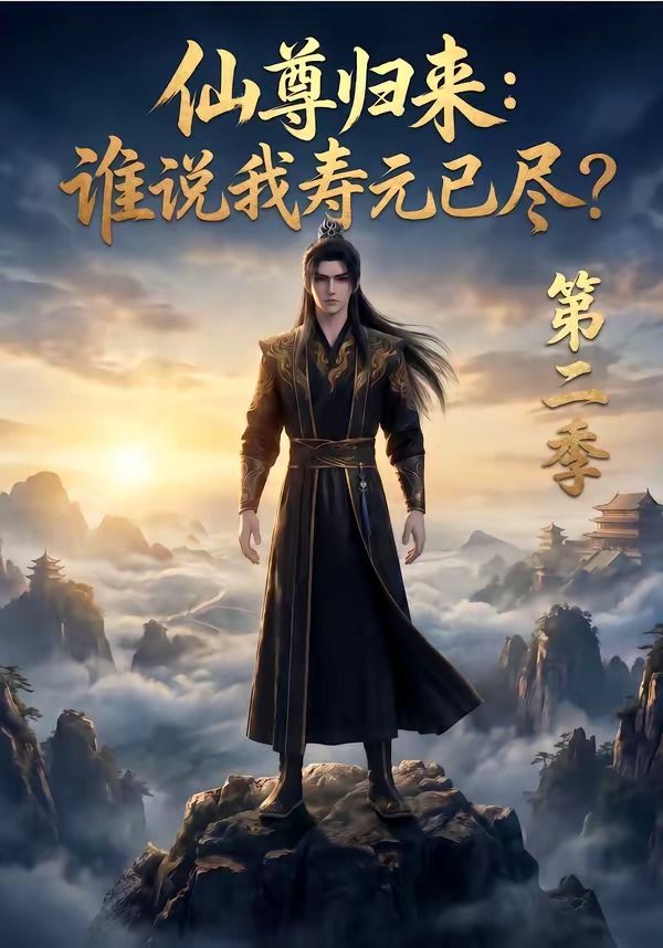 仙尊归来谁说我寿元已尽第二季封面图