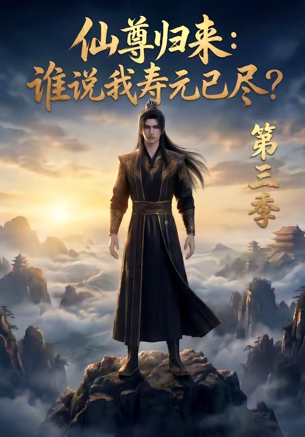 仙尊归来谁说我寿元已尽第三季封面图