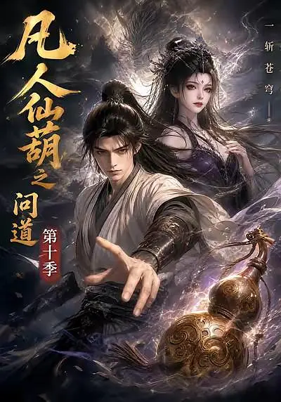 凡人仙葫之问道第十季封面图