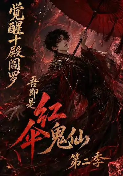 觉醒十殿阎罗吾即是红伞鬼仙第二季