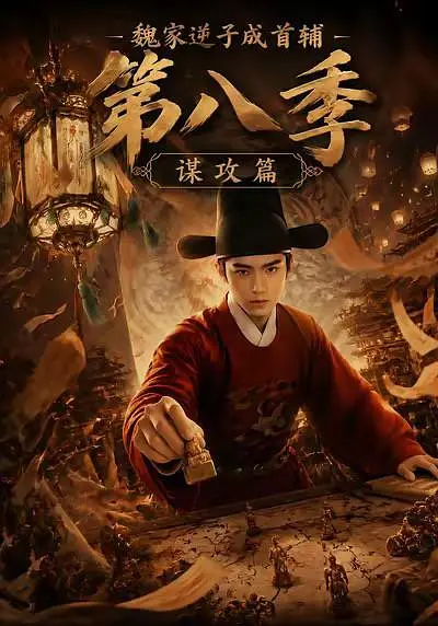 魏家逆子成首辅第八季谋攻篇封面图