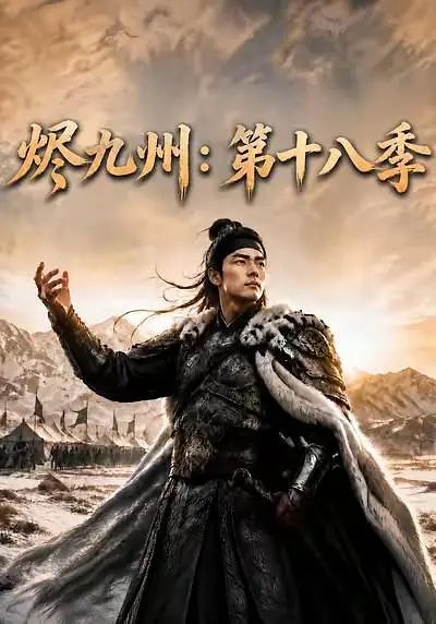 烬九州第十八季封面图