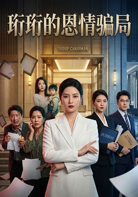 珩珩知恩图报封面图