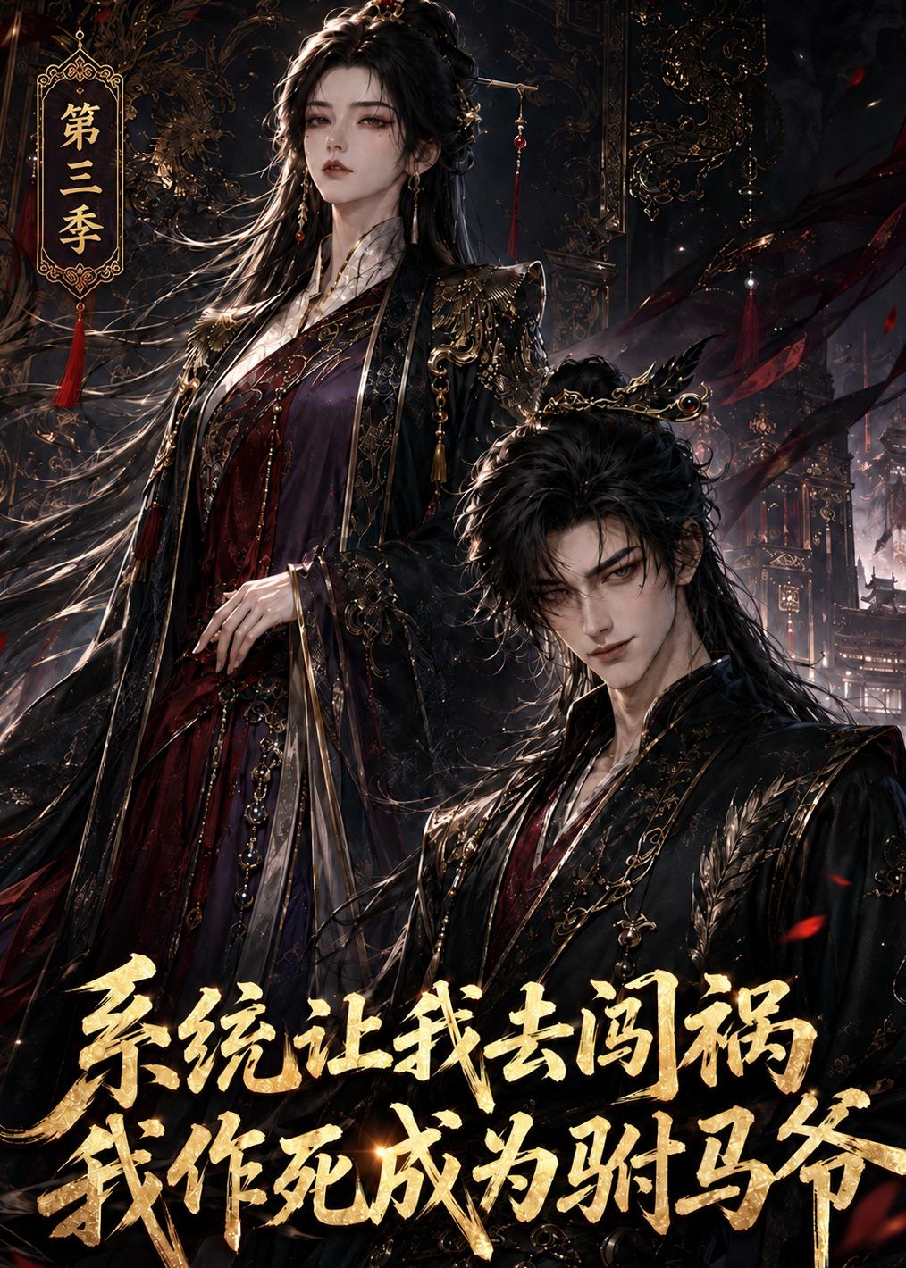 系统让我去闯祸我作死成为驸马爷第三季封面图