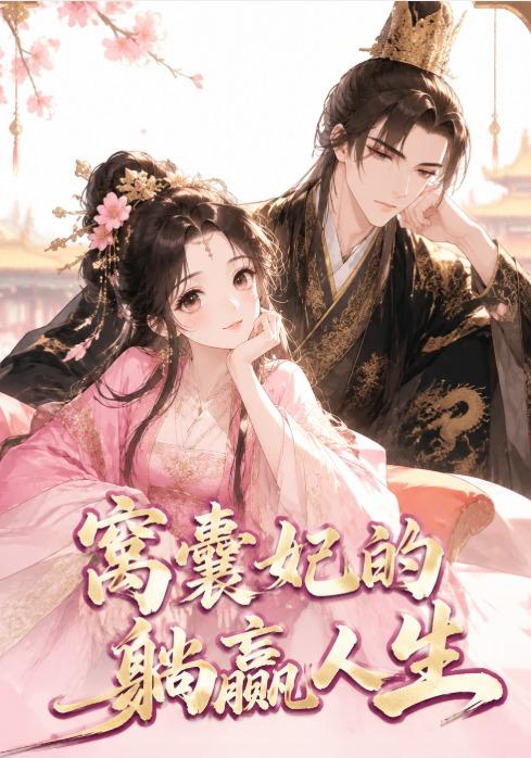 窝囊妃的躺赢人生封面图