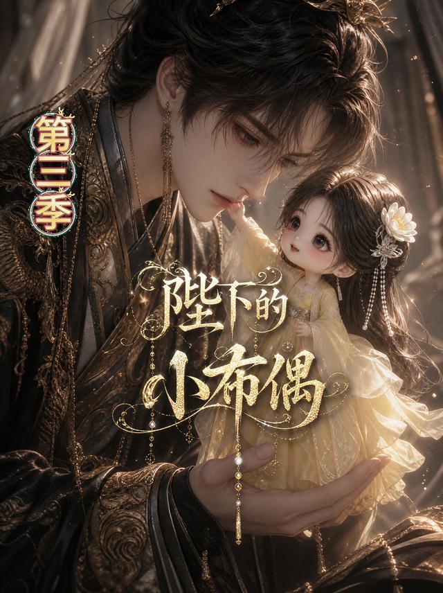 陛下的小布偶第三季封面图
