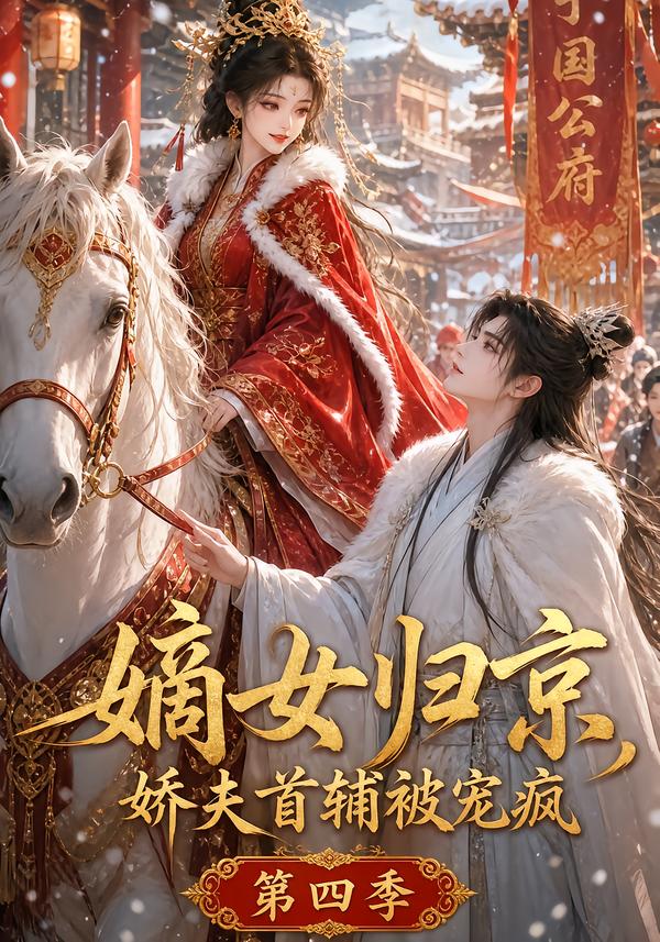 嫡女归京娇夫首辅被宠疯第四季封面图