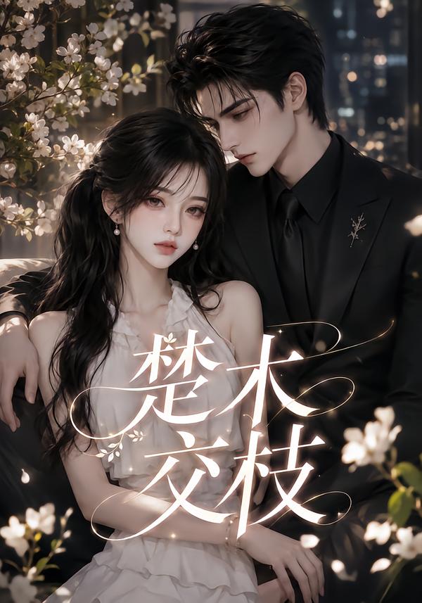 楚木交枝封面图