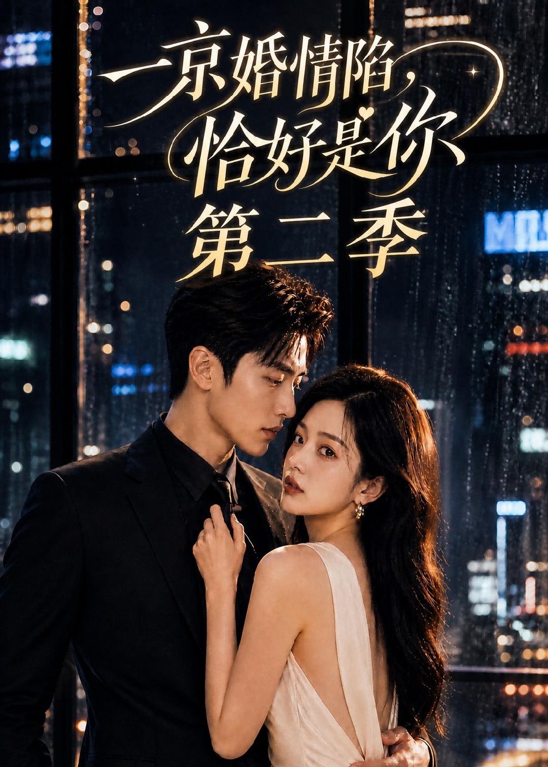 一京婚情陷恰好是你第二季封面图