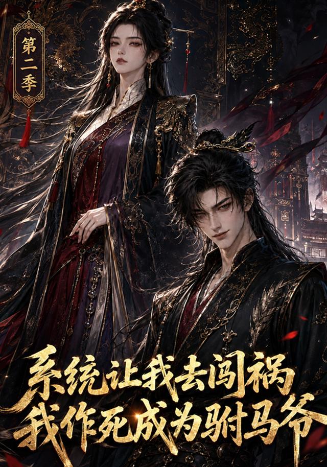系统让我去闯祸我作死成为驸马爷第二季封面图