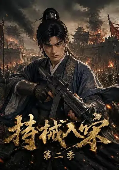 持械入宋第二季封面图