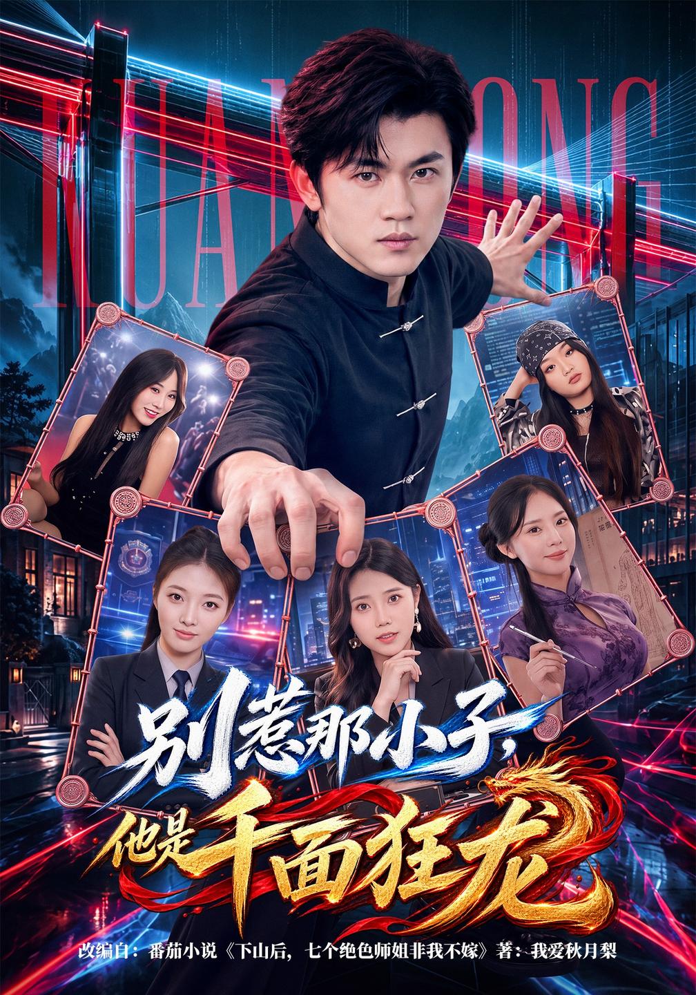 别惹那小子他是千面狂龙封面图