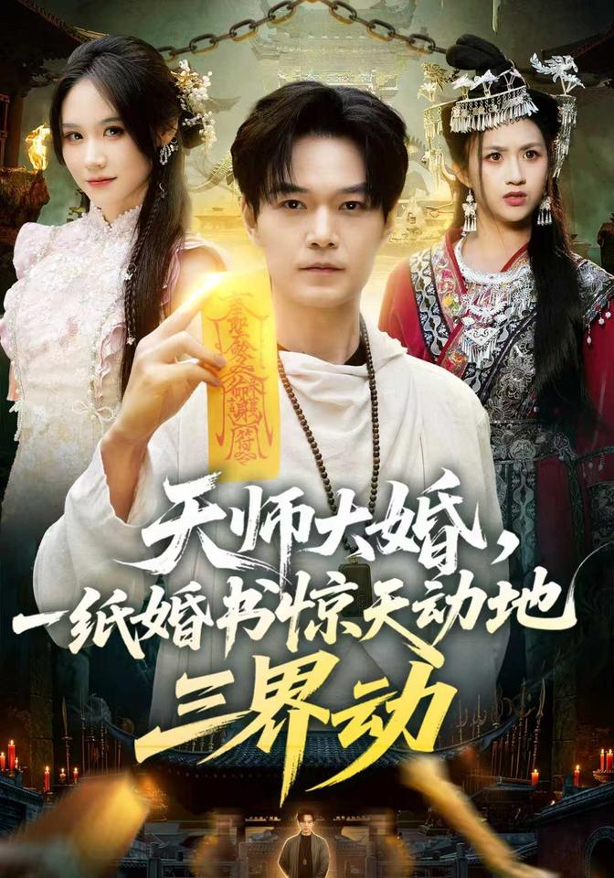 天师大婚一纸婚书惊天动地三界动封面图